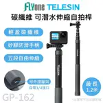 GP-162 TELESIN泰迅 運動攝影機專用 碳纖維 1.2米可伸縮自拍桿 適用 GOPRO/SJCAM