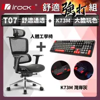 在飛比找PChome24h購物優惠-irocks T07 人體工學椅-石墨黑 + K73M PB