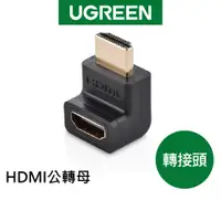 在飛比找蝦皮商城優惠-綠聯 HDMI 公轉母 轉接頭 現貨