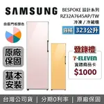 【6/30前登錄贈好禮+APP下單點數9%回饋】SAMSUNG三星 RZ32A7645AP/TW 323L 冷藏/冷凍櫃 冰箱 自選門板 BESPOKE系列 原廠公司貨