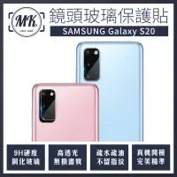 在飛比找momo購物網優惠-【MK馬克】Samsung S20(鋼化玻璃鏡頭保護貼 鏡頭