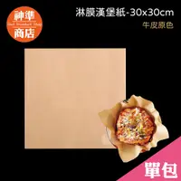 在飛比找蝦皮商城優惠-《神準商店》牛皮 淋膜紙 30*30 200張 漢堡紙 防油