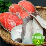 【築地一番鮮】 嚴選鮮魚拼盤12片(鮭魚6片+大比目魚6片)