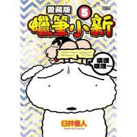 在飛比找PChome24h購物優惠-蠟筆小新 愛藏版 （首刷附錄版） 05