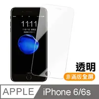 在飛比找PChome24h購物優惠-iPhone 6/6s 4.7 透明高清全屏鋼化玻璃膜手機螢