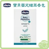 在飛比找樂天市場購物網優惠-Chicco 寶貝嬰兒植萃香皂 100g