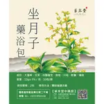 【坐月子藥浴包】大風草藥浴包 ★嫚蒂小舖★產後最佳洗澡方 全館499超取免運