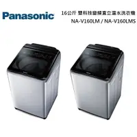 在飛比找蝦皮商城優惠-Panasonic 國際牌 16公斤變頻直立溫水洗衣機 NA