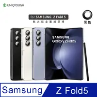 在飛比找PChome24h購物優惠-UNIQTOUGH Samsung Z Fold5 航太鋁金