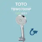 【TOTO】 三段式蓮蓬頭TBW07009P(舒膚模式、活膚模式、強力活膚、普級省水)