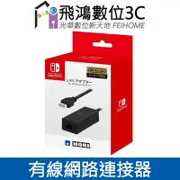 在飛比找Yahoo!奇摩拍賣優惠-【光華商場-飛鴻數位】 任天堂 Switch LAN有線網路