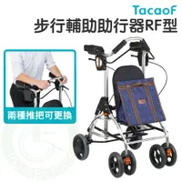 在飛比找蝦皮購物優惠-TacaoF 幸和 步行輔助助行器RF型 KWAW02 散步