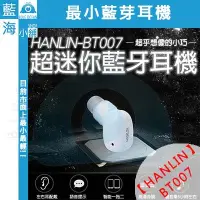 在飛比找蝦皮購物優惠-【藍海小舖】★HANLIN-BT007★最小藍芽耳機 耳機迷