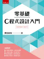 五南出版 理工【零基礎C程式設計入門(數位新知)】(2023年7月1版)(5R46)