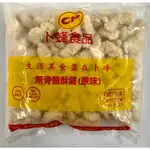 海威鮮城/ 卜蜂無骨鹹酥雞原味1KG