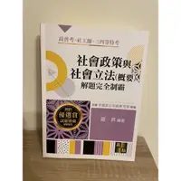 在飛比找蝦皮購物優惠-全新 社會政策與社會立法（含概要）解題完全制霸