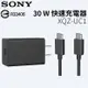 SONY XQZ-UC1 原廠 30W快速充電器 旅充組 旅充頭+Type C傳輸線 USB-C 充電組 快充組 閃充 快充頭 充電頭 充電線【神腦貨】