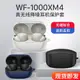 適用索尼耳機保護套WF1000XM4保護軟殼 SONY4代降噪豆耳機硅膠套