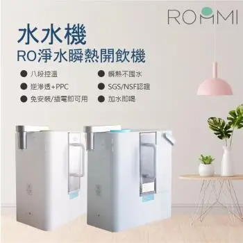 【ROOMMI】 RO淨水瞬熱開飲機｜水水機