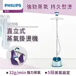 【APP下單 最高3000點回饋】【PHILIPS 飛利浦】直立五段式蒸汽掛燙機 GC518(寶石藍) 贈GC026毛球機 ★公司貨★