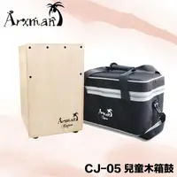 在飛比找樂天市場購物網優惠-【非凡樂器】Arxman CJ-05A兒童木箱鼓 含袋 原廠