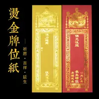 在飛比找樂天市場購物網優惠-燙金雙層信封牌位紙祈福祖先延生銅版紙佛牌位靈位套佛教用品