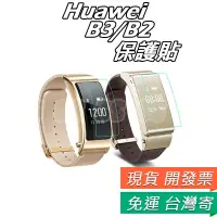 在飛比找蝦皮購物優惠-Huawei talkband B3 B2 保護貼 華為 B