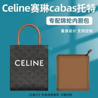 在飛比找蝦皮商城精選優惠-包中包 內襯 適用CELINE賽琳cabas豎款托特包尼龍收