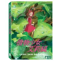 在飛比找金石堂優惠-借物少女艾莉緹 DVD