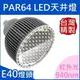 PAR64(E40)｜紅外光IR; 940nm｜LED聚光型天井燈泡 80W(**化學工業檢驗 動物植物生物實驗 科學鑑識 夜間攝影像特殊光色波長全光譜補光)