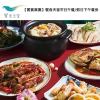 在飛比找HOTAI購優惠-【饗賓集團】饗食天堂平日午餐/假日下午餐券4張(寄送實體票券