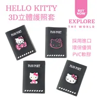 在飛比找樂天市場購物網優惠-台灣現貨-Hello Kitty凱蒂貓3D立體可愛護照保護套