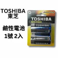 在飛比找蝦皮購物優惠-TOSHIBA 東芝 鹼性電池 1號 2入 電池 最新有效期