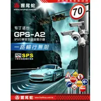 在飛比找蝦皮購物優惠-響尾蛇 GPS-A2 GPS衛星定位測速器 終身免費更新 台