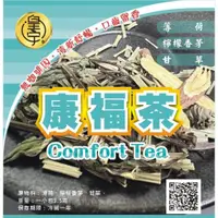 在飛比找蝦皮購物優惠-NEW【皇宇TEA】康福茶Comfort Tea◎微涼清爽～