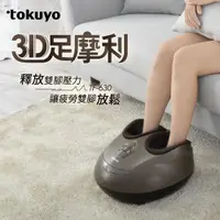 在飛比找ETMall東森購物網優惠-tokuyo 3D足摩利足部按摩器 TF-630 (五段式分