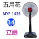 五月花 MYF-1435 14吋立扇