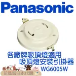 PANASONIC引掛器 WG6005W WG5015W WG6000WK 日本LED吸頂燈適用 萬用鐵片螺絲組