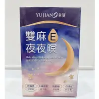 在飛比找蝦皮購物優惠-藥局出貨⚡️聿健 雙麻E夜夜暝膠囊 60顆 (2011890