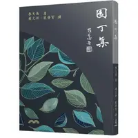 在飛比找momo購物網優惠-園丁集（四版）