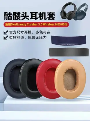 適用Skullcandy Crusher 3.0 Wireless骷髏頭三代耳機套HESH3代耳機罩頭戴式海綿套頭梁更換耳墊耳罩配件