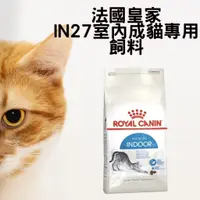 在飛比找蝦皮商城精選優惠-法國皇家 IN27 室內成貓專用飼料 2kg / 4kg