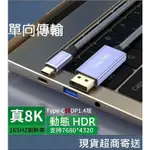 8K單向雙向TYPE-C轉DP 轉接線DP1.4版長度1.5米支持DP 1.4版筆電手機平板轉接大螢幕影像輸出當日寄件