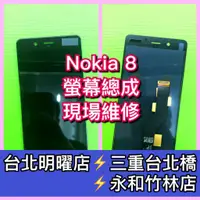 在飛比找蝦皮購物優惠-Nokia 8 螢幕總成 Nokia8 螢幕 TA-1052
