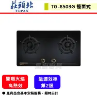 在飛比找蝦皮購物優惠-【莊頭北 TG-8503G(LPG)】保潔二口玻璃檯面爐 部