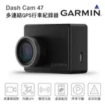 真便宜 GARMIN DASH CAM 47 多連結GPS行車紀錄器