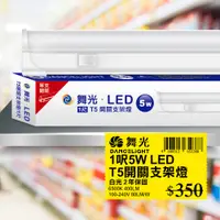 在飛比找PChome24h購物優惠-【DanceLight 舞光】2呎LED 支架燈9W T5開