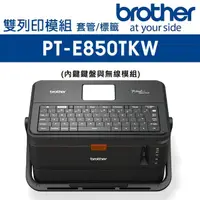 在飛比找momo購物網優惠-【brother】PT-E850TKW 標籤/套管雙列印模組