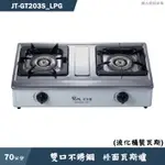 喜特麗【JT-GT203S_LPG】70CM雙口不銹鋼 檯面瓦斯爐-桶裝瓦斯(含標準安裝)