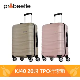 【Probeetle】TPO環保行李箱 KJ40 - 20吋